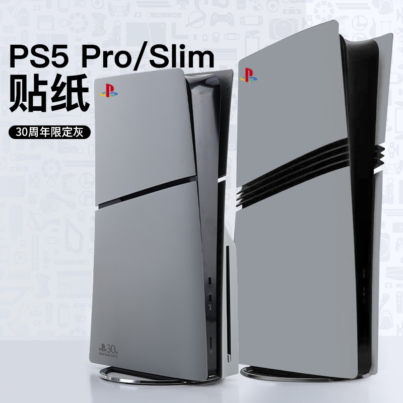 PS5pro主机贴纸PS5slim装饰周边配件30周年限定灰全包保护无痕胶中间防剐蹭防指纹个性光驱数字版