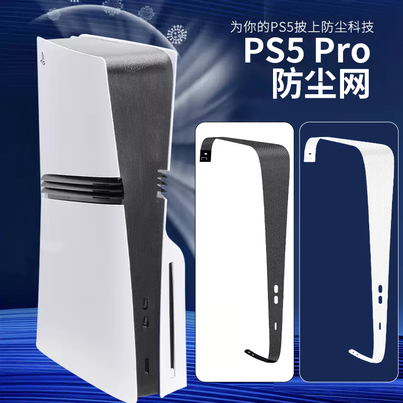PS5 pro/Slim主机防尘网散热保护侧边贴膜适用索尼游戏机防宠物猫毛发周边配件光驱数字外壳中间保护罩透气
