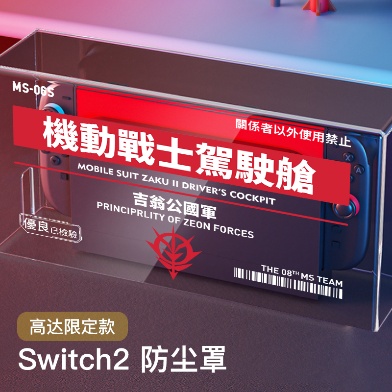 switch2防尘罩高达适用于任天堂oled游戏机底座盒ns2透明罩子oled套亚克力保护壳卡带收纳盒保护套ns手边
