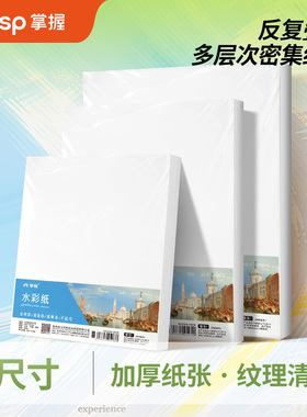 【品牌授权】掌握直液式丙烯马克笔专用水彩纸8k/16k/32k全棉浆画画纸美术生全棉手抄报幼儿园小学生丙烯水粉