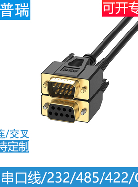 DB9连接线9针COM口RS232串口线485通讯线公对公对母对母直连交叉