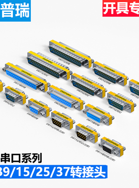 多普瑞DB9公对母DB15公对公DB25母对母转接头9针RS232串口转换头