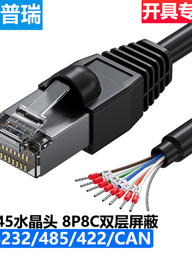 多普瑞 RJ45水晶头8P8C转485/422/CAN通讯线 RJ45转232线