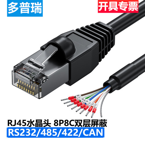 多普瑞 RJ45水晶头8P8C转485/422/CAN通讯线 RJ45转232线