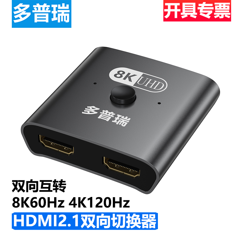 多普瑞 hdmi一分二切换器二进一出hdmi高清分线器2进1适用switch电脑电视频ps5投影仪一拖二转换显示分配器
