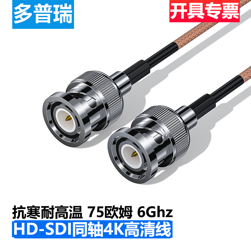 多普瑞HD-SDI高清4K视频线