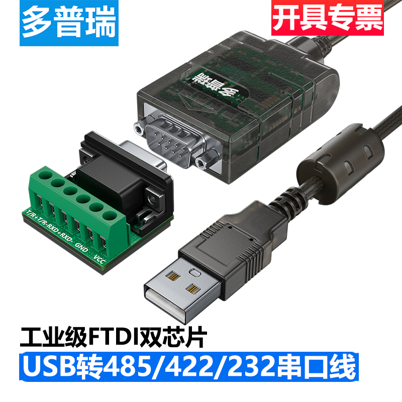 多普瑞USB转串口485/422转换器