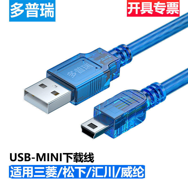 适用三菱松下汇川PLC威纶通触摸屏编程数据通讯下载线 USB-MINI图片