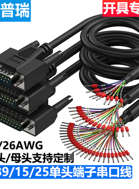 多普瑞DB9串口线单头9针端子线DB15并口线DB25连接线9/15芯单头线