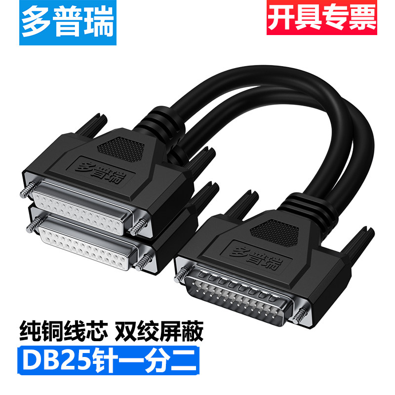 多普瑞DB25针一分二连接线图片