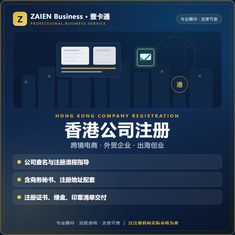 香港公司注册代办全流程年审透明商务秘书银行开户跨境电商