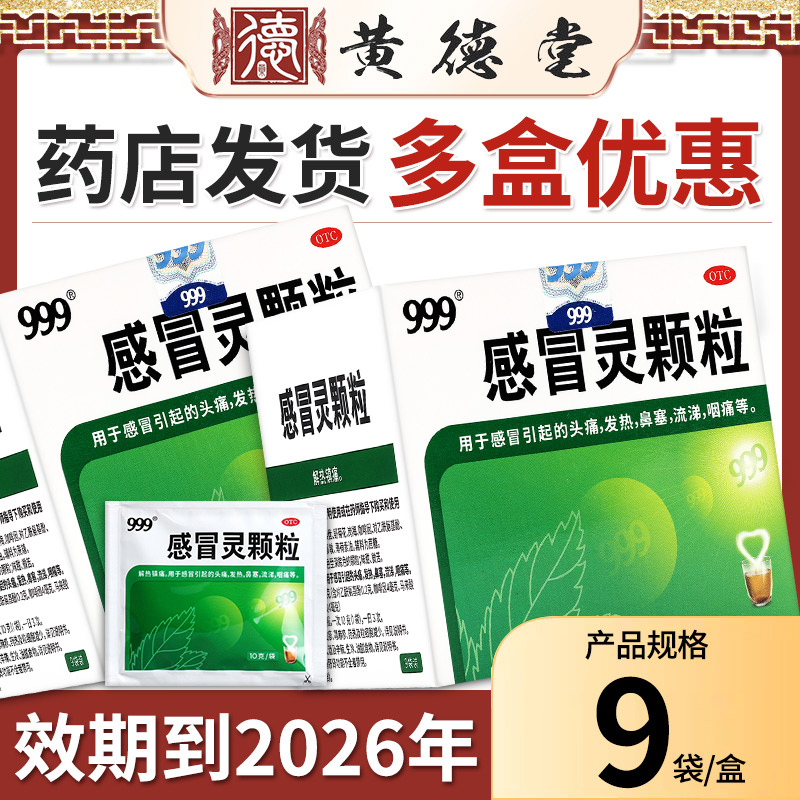 999感冒灵颗粒9袋 三九感冒灵冲剂39感冒灵鼻塞发热咽喉痛
