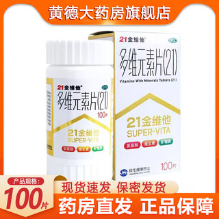 21金维他 多维元素片 100片/瓶 维生素与矿物质缺乏