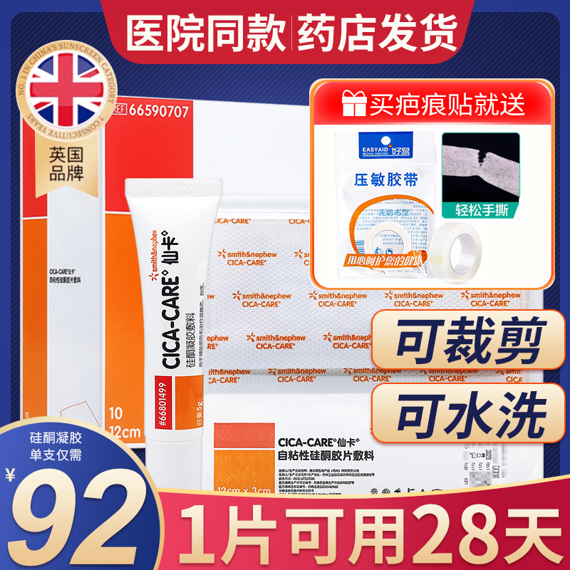 仙卡疤痕贴医用硅胶12x15施乐辉