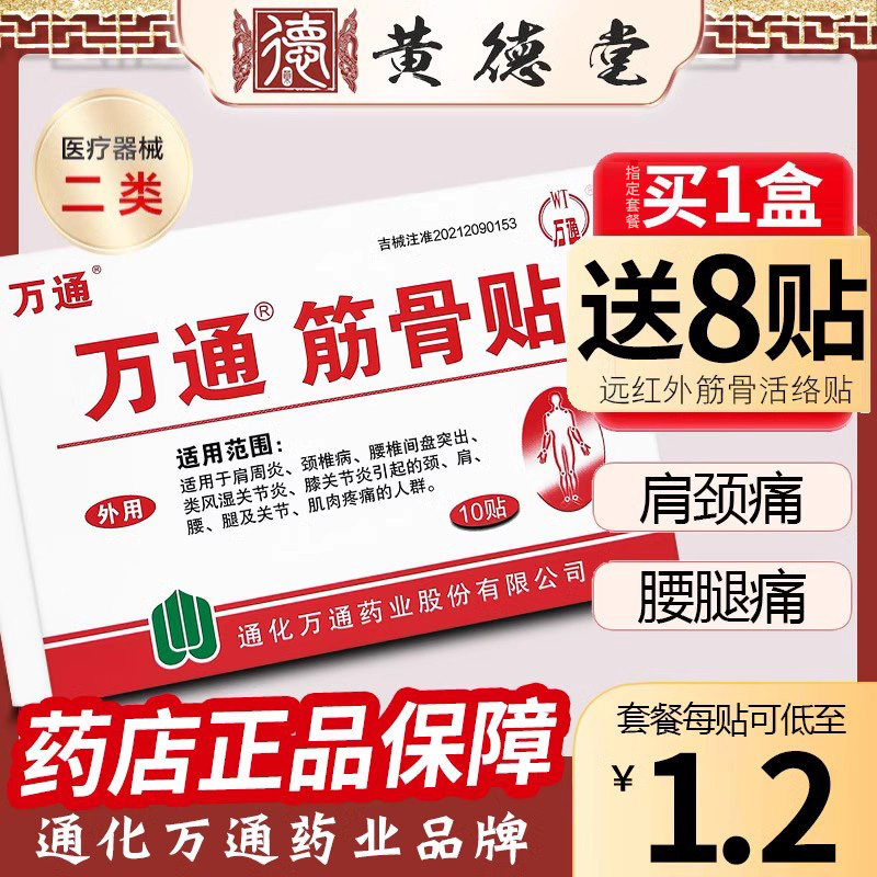 万通筋骨贴肩周炎腰痛官方正品药房吉林通化12贴装10贴膏
