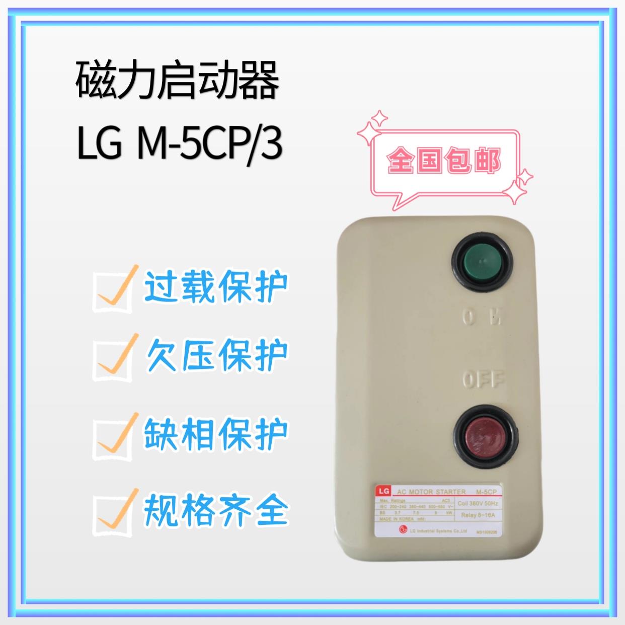 LG磁力启动器 M5CP/3 380V M-5CP 8-16A 马达开关磁力开关