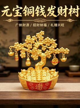 有钱花聚宝发财树酒柜装饰品摆件家居客厅聚财风水摇钱树创意摆件