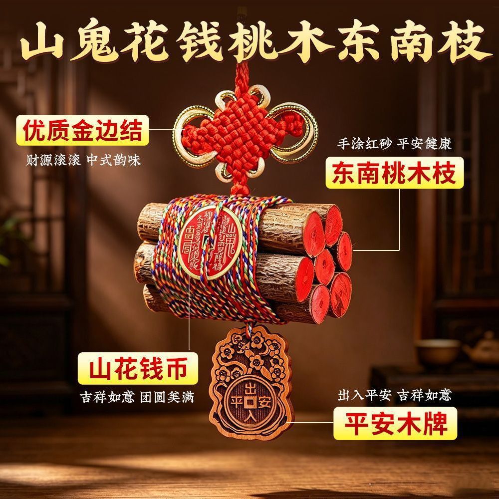 中国结山鬼花钱桃木枝东南桃木枝压惊招才床头夜路出入平安桃木枝