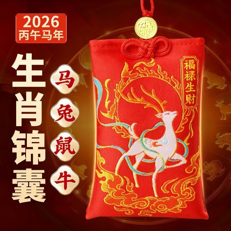 2026年丙午马年锦囊属马鼠牛兔鸡生肖吉祥福袋挂件本命泰岁锦囊