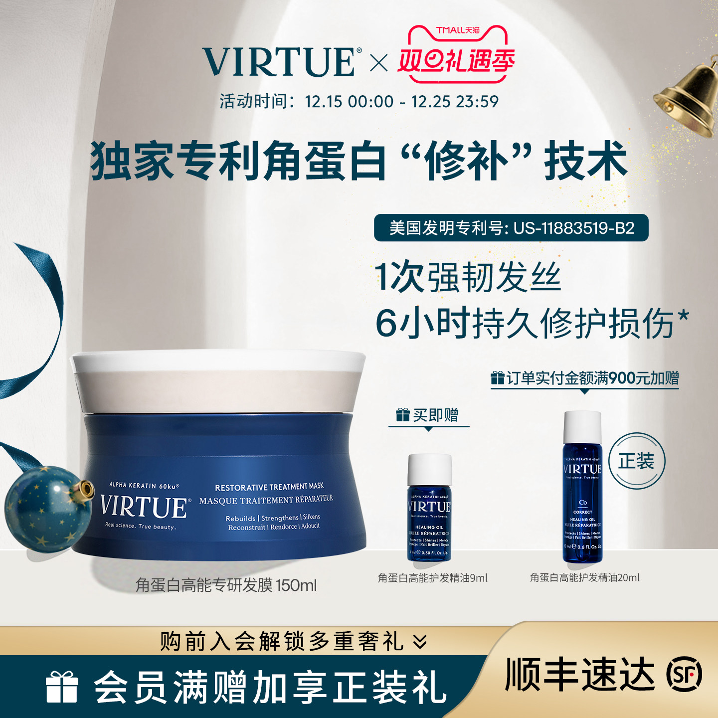 VIRTUE角蛋白高能发膜修护焕亮