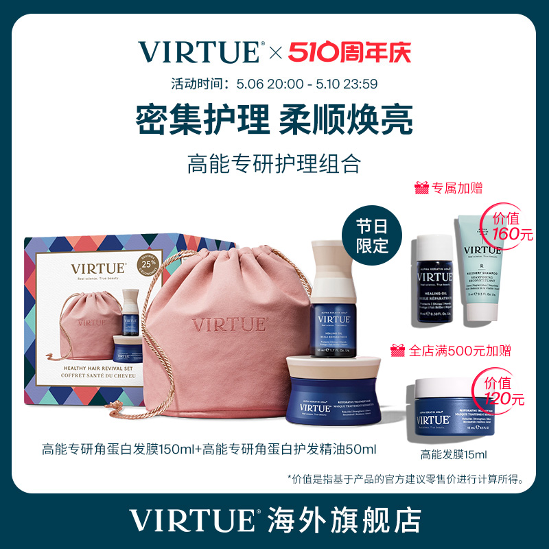 VIRTUE高能发膜发油套组修护焕亮