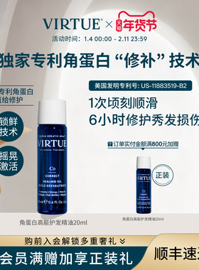 【精巧便携】VIRTUE高能角蛋白护发精油20ml滋养修护受损毛躁柔顺