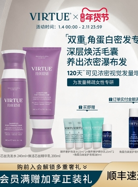 VIRTUE焕活芯丝密发洗护套装双重专利净澈焕活毛囊丰盈饱满强韧发