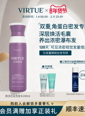 VIRTUE焕活芯丝洗发水双重专利净澈头皮焕活毛囊密发丰盈强韧发
