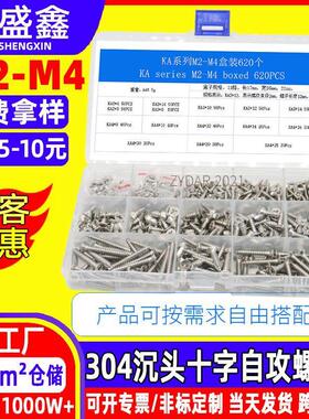跨境货源620PCS/盒 304不锈钢沉头十字自攻螺丝 M2-M4自由搭配