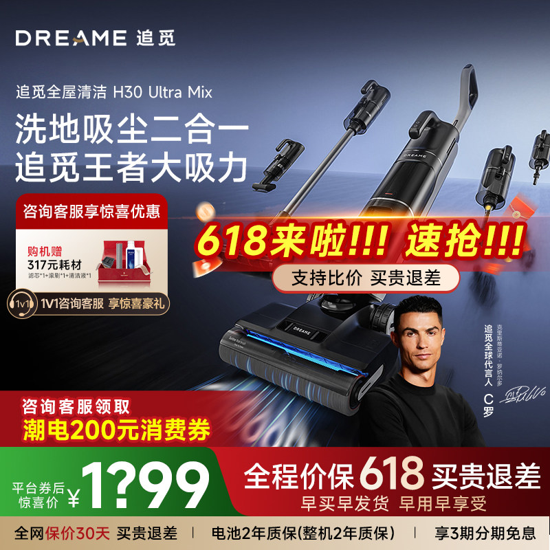 追觅洗地机家用H30UltraMix智能杀菌洗拖吸扫一体H30Combo清洗机