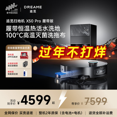 追觅X50Pro履带版AI活水洗扫地机器人吸拖烘洗地一体