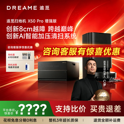 追觅X50Pro扫地机器人