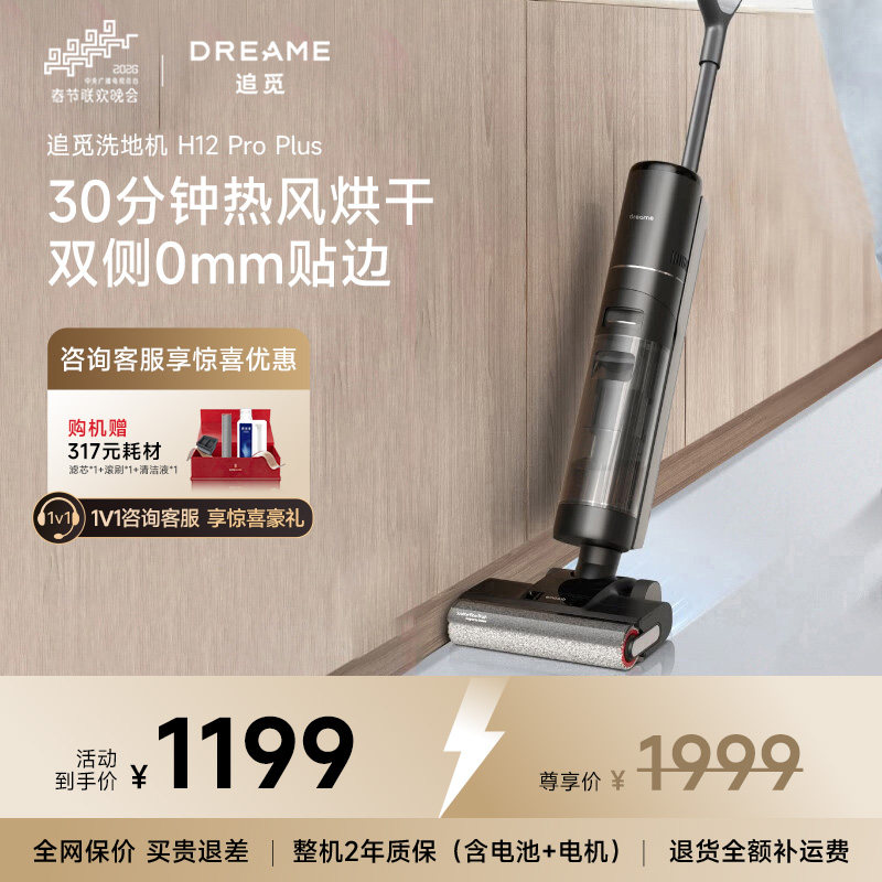 【春晚同款】追觅洗地机拖吸一体洗拖烘家用H12ProPlus扫拖机