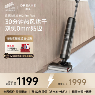 【春晚同款】追觅洗地机拖吸一体洗拖烘家用H12ProPlus扫拖机
