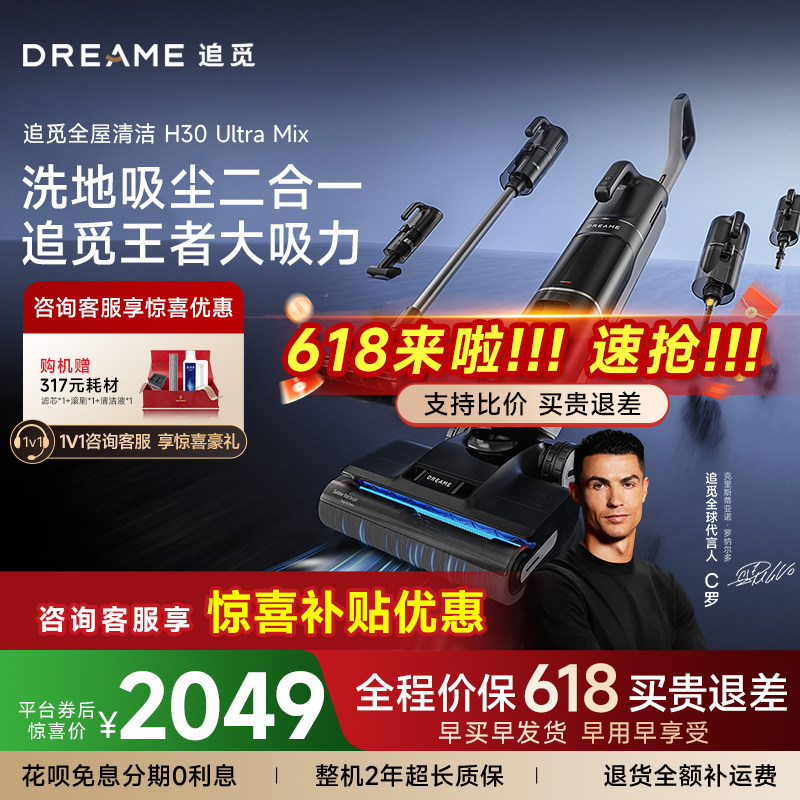 追觅洗地机家用H30UltraMix智能杀菌洗拖吸扫一体H30Combo清洗机