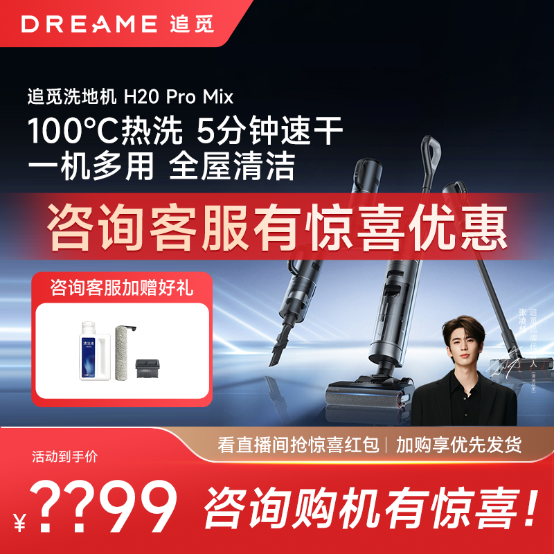 【百补爆品】追觅智能洗地机洗拖吸扫一体机多功能H20 Pro Mix