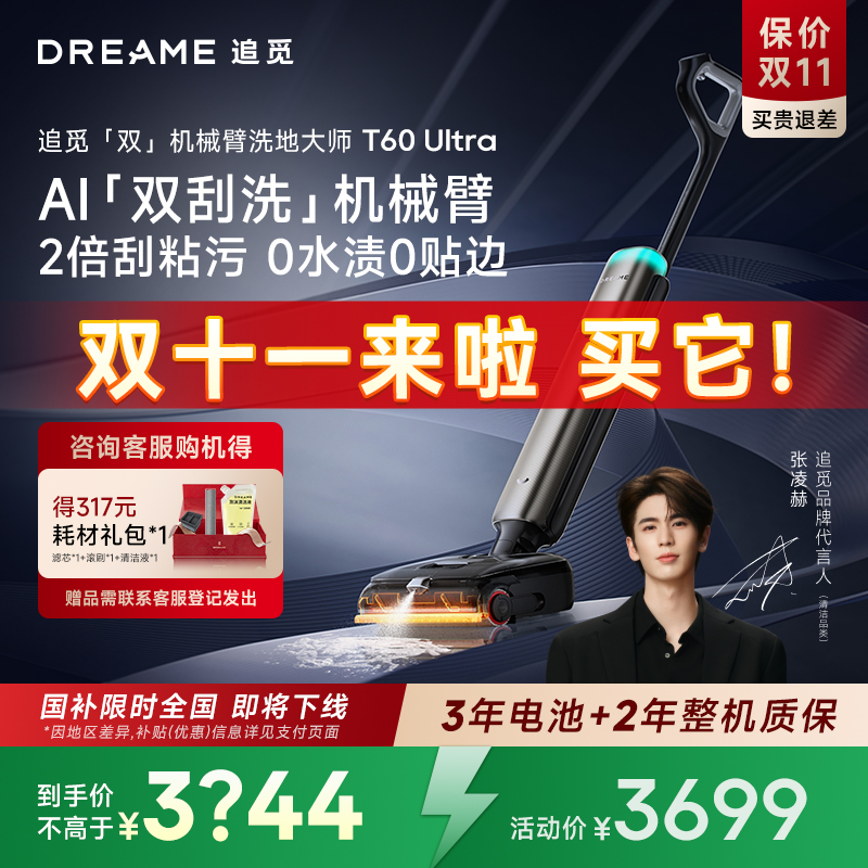 追觅双机械臂泡沫洗地机T60Ultra超薄躺平0缠毛0水渍自清洁拖地机