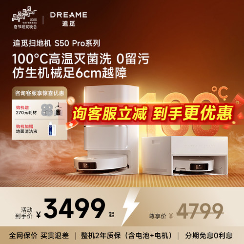 追觅S50sPro扫地机器人100度