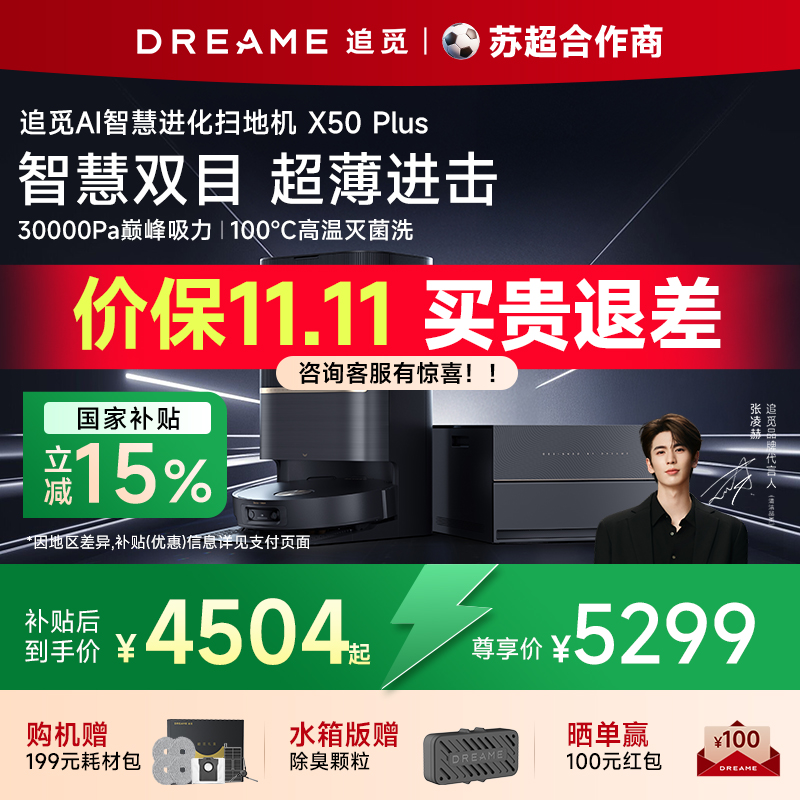 追觅X50 Plus扫地机器人扫地机器人扫拖一体自动清洗全自动洗烘