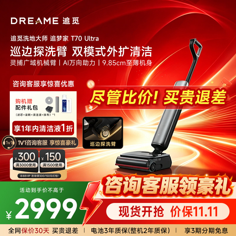 【专属优惠】追觅巡边探洗臂清洁洗地机追梦家T70Ultra全向助力