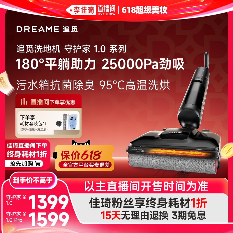 【李佳琦618超级美妆节】追觅洗地机吸拖悠守护家1.0净升级版Pro