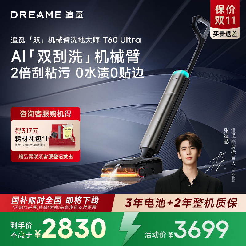 追觅双机械臂泡沫洗地机T60Ultra超薄躺平0缠毛0水渍自清洁拖地机