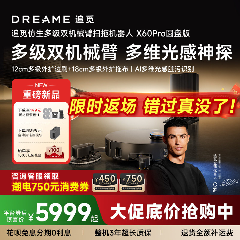 【新品首发】追觅扫地机器人X60Pro圆盘多级双机械臂外扩10cm越障