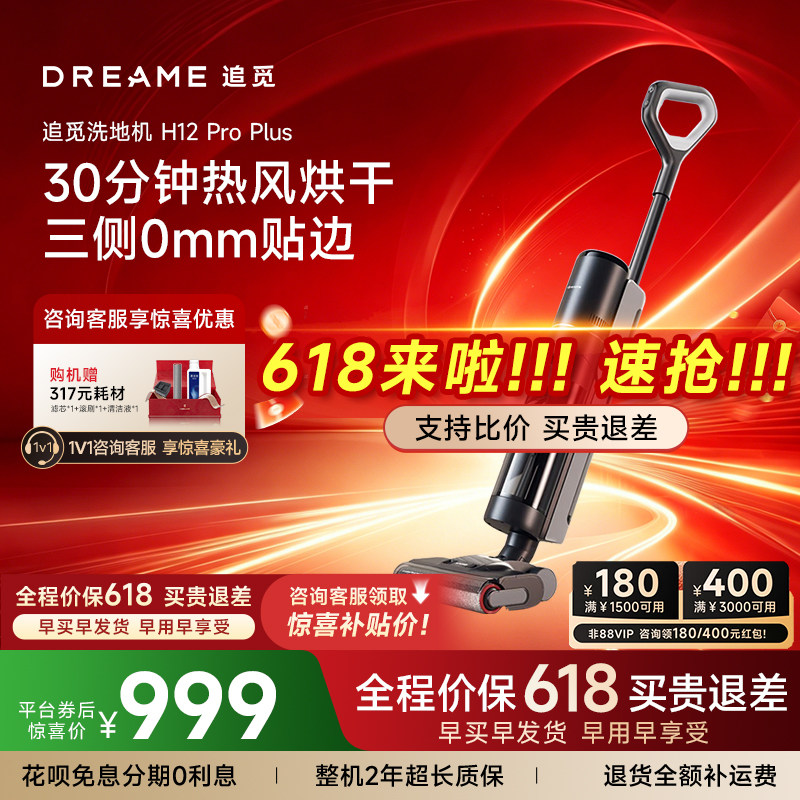 追觅H12ProPLus家用洗地机智能吸尘拖地一体双贴边无线智能洗地机