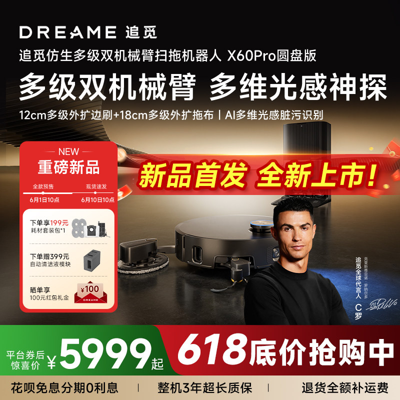 【新品首发】追觅扫地机器人X60Pro圆盘多级双机械臂外扩10cm越障