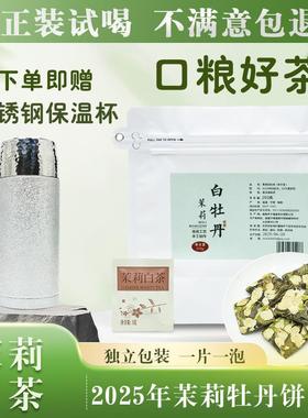【茉莉白牡丹送灰色500ml保温杯】福鼎白茶茉莉花紧压小饼干250g/
