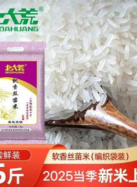 北大荒软香丝苗米25kg5斤1