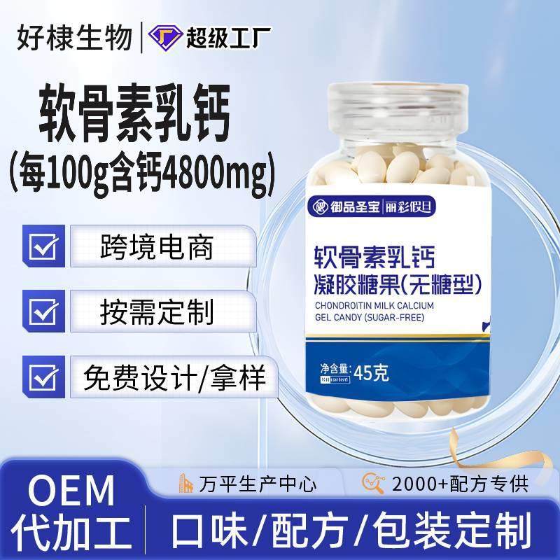 软骨素乳钙贴牌牛骨胶原蛋白肽复合维生素特惠钙维生素d液体钙