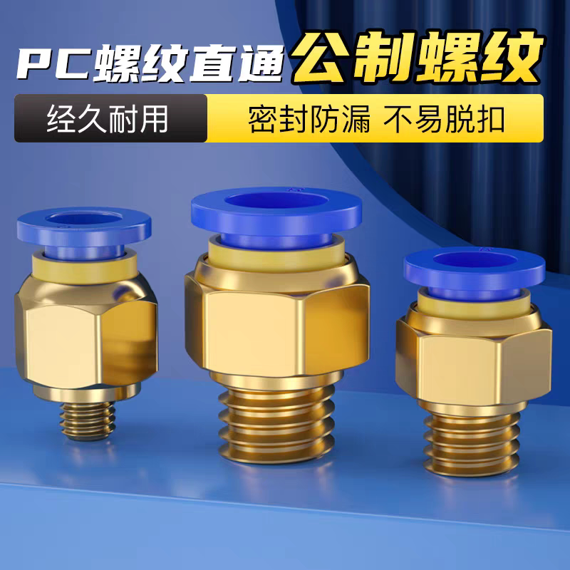 公制螺纹气动快速接头PC4气管PC6PC8PC10PC12M6M8*1M10M12*2-1.25