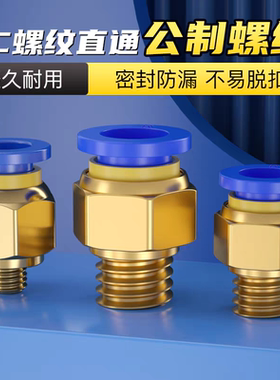 公制螺纹气动快速接头PC4气管PC6PC8PC10PC12M6M8*1M10M12*2-1.25